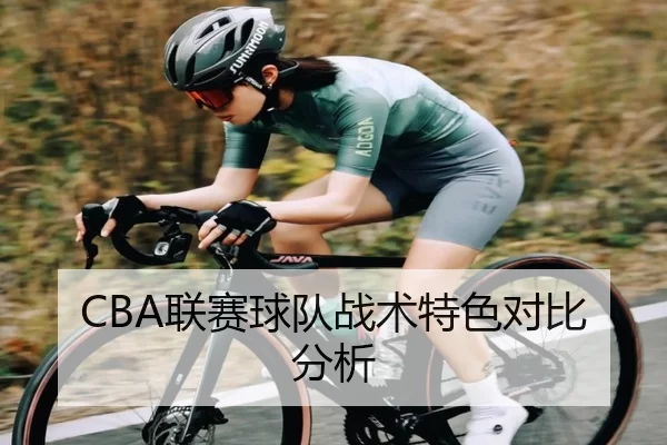 CBA联赛球队战术特色对比分析
