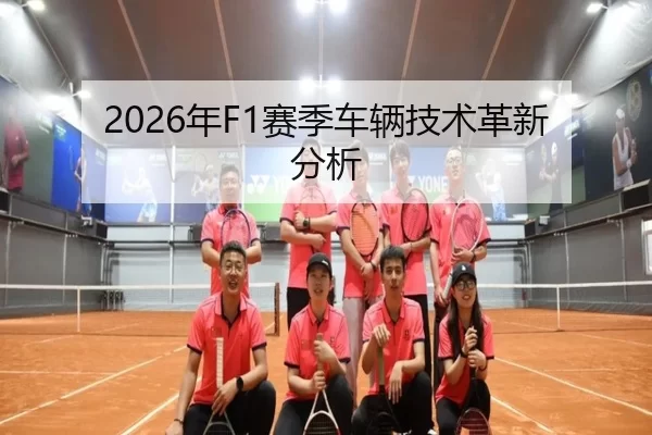 2026年F1赛季车辆技术革新分析