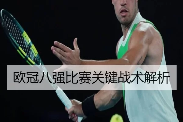 欧冠八强比赛关键战术解析