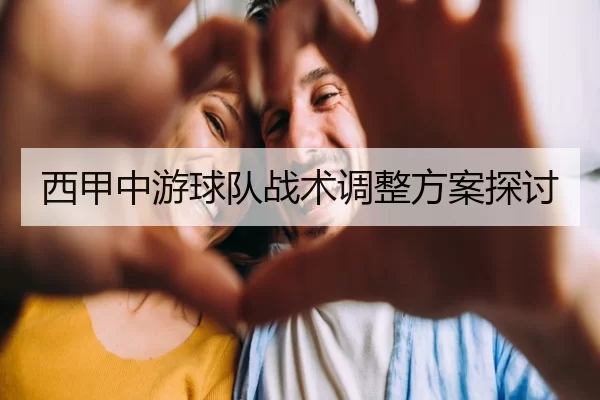 西甲中游球队战术调整方案探讨