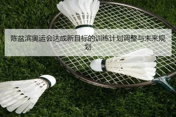 陈盆滨奥运会达成新目标的训练计划调整与未来规划