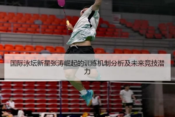 国际泳坛新星张涛崛起的训练机制分析及未来竞技潜力
